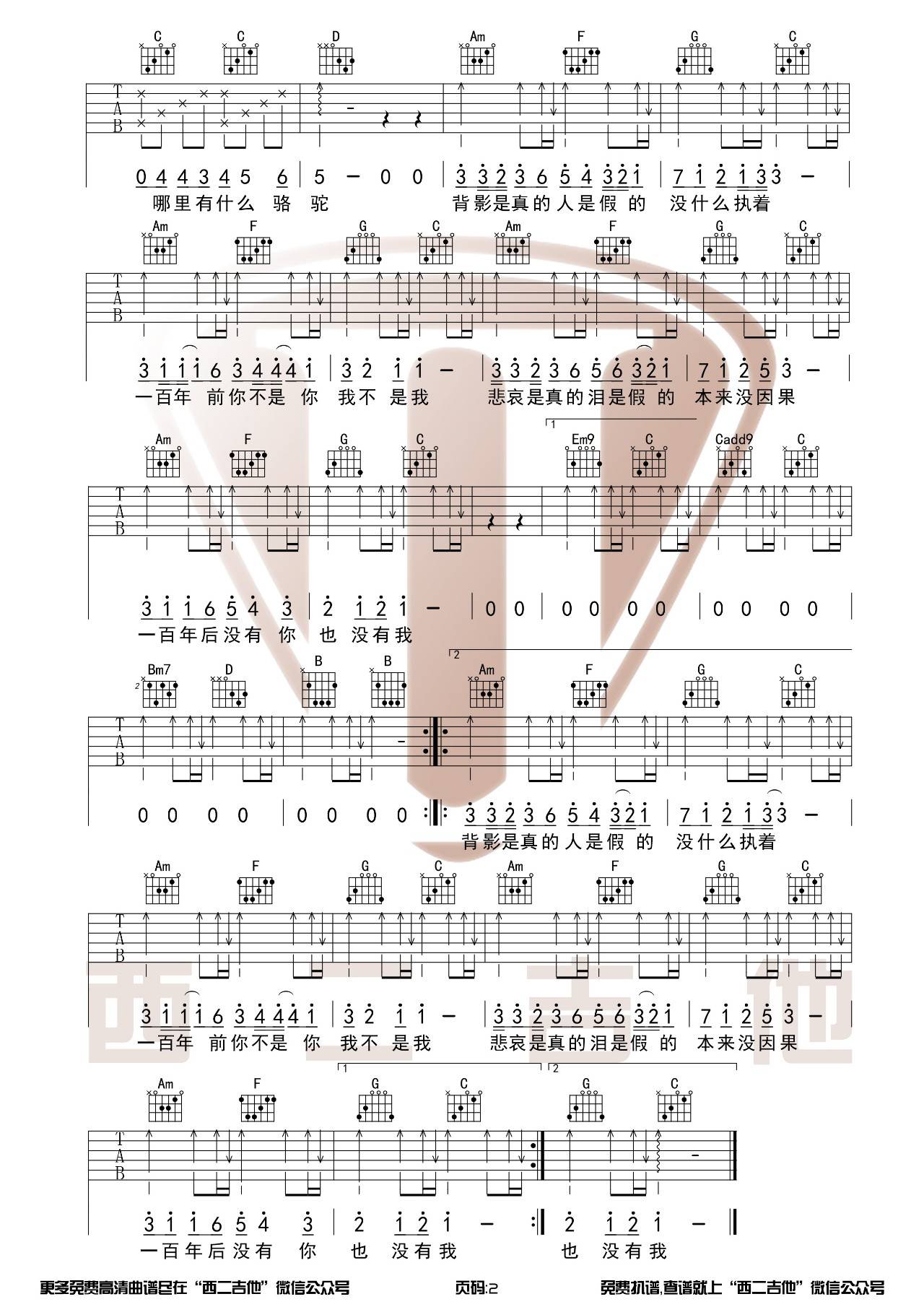 《百年孤寂》吉他譜_王菲_C調(diào)簡單彈唱譜第2頁