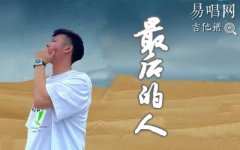 結(jié)果的人吉他譜_楊小壯_C調(diào)彈唱譜_抖音熱門歌曲