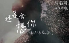 還是會想你吉他譜_林達(dá)浪_G調(diào)彈唱譜_高清圖片譜