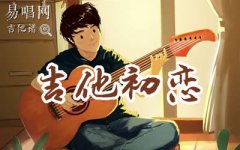 吉他初戀吉他譜_劉大壯_C調(diào)六線譜_抖音熱門歌曲