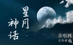 星月神話指彈譜_金莎《神話》插曲_吉他獨(dú)奏譜