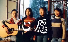 心愿吉他譜_四個(gè)女生_C調(diào)簡(jiǎn)單版_校園民謠歌曲