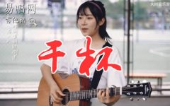 干杯吉他譜_五月天_彈唱_畢業(yè)季歌曲