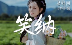 花僮《笑納》吉他譜_G調(diào)指法_彈唱圖片譜