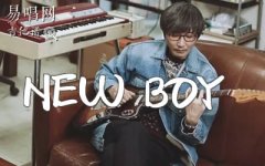 樸樹《New Boy》吉他譜_D調(diào)彈唱譜_樂隊(duì)的夏天