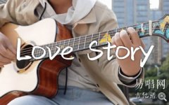 Love Story指彈譜_Taylor Swift_簡(jiǎn)單版_吉他