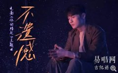 不遺憾吉他譜_李榮浩_C調(diào)彈唱譜_電影《你的婚禮