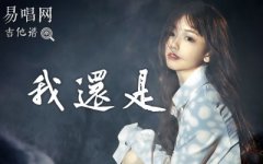 我還是吉他譜_魏晗(懋懋)_C調(diào)彈唱譜_簡(jiǎn)單版