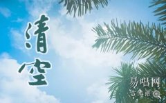 清空吉他譜_C調(diào)彈唱譜_王忻辰蘇星婕_高清圖片譜