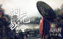 煙花易冷指彈譜_周杰倫《煙花易冷》指彈吉他譜