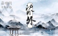 沈園外吉他譜_阿yueyue_C調(diào)簡(jiǎn)單版_彈唱譜