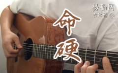 命硬吉他譜_側(cè)田_A調(diào)彈唱譜_吉他