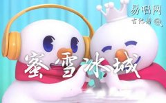 蜜雪冰城吉他譜_C調(diào)簡單版_蜜雪冰城主題曲_彈唱