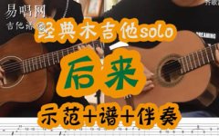 后來吉他譜_間奏吉他solo_劉若英_指彈