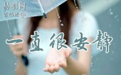 一直很安靜指彈譜_阿桑_C調(diào)_吉他獨(dú)奏譜