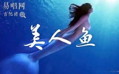 林俊杰《美人魚》吉他譜_C調(diào)_彈唱圖片譜