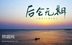 后會(huì)無期吉他譜_鄧紫棋_G調(diào)簡(jiǎn)單版_入門彈唱譜