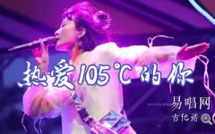 熱愛(ài)105℃的你吉他譜_G調(diào)_阿肆_抖音熱門(mén)歌曲