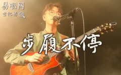 步履不停吉他譜_陳鴻宇_G調(diào)彈唱譜_原版六線譜