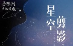 星空剪影吉他譜_藍(lán)心羽_G調(diào)彈唱譜_高清六線譜