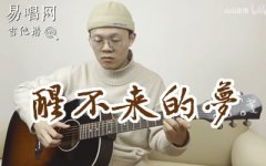 醒不來(lái)的夢(mèng)吉他譜+指彈譜_回小仙_G調(diào)_吉他