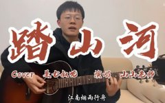 踏山河吉他譜_是七叔呢_G調(diào)_吉他彈唱