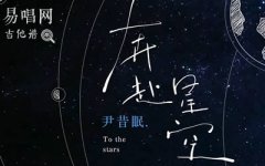 奔赴星空吉他譜_尹昔眠_(dá)C調(diào)彈唱譜_和弦圖片譜