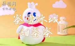 蜜雪冰城甜蜜蜜吉他譜_C調(diào)彈唱譜_網(wǎng)絡(luò)熱門歌曲