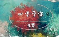 四季予你吉他譜_C調(diào)簡單版_程響_彈唱圖片譜