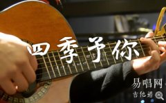 四季予你吉他譜_程響_簡(jiǎn)單版_吉他彈唱演示