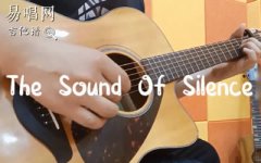 寂靜之聲指彈譜_The Sound of Silence獨奏譜_指彈吉他