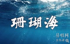 珊瑚海吉他譜_周杰倫_C調(diào)初級版_彈唱六線譜