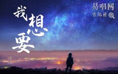 我想要吉他譜G調(diào)_蓋君炎_吉他彈唱譜_高清版