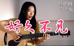 周杰倫《好久不見(jiàn)》吉他譜_C調(diào)_吉他彈唱