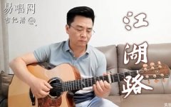 江湖路指彈譜_羅文《蓮花爭(zhēng)霸》主題曲_吉他