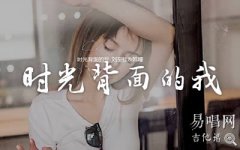 時(shí)光背面的我吉他譜_劉至佳韓瞳_G調(diào)彈唱譜