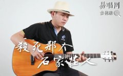 殺死那個(gè)石家莊人吉他譜_萬(wàn)能青年旅店_吉他彈唱