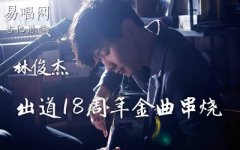 林俊杰串燒歌曲吉他譜_林俊杰出道18周年金曲_彈