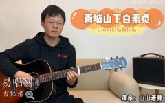 青城山下白素貞吉他譜_G調(diào)彈唱譜+指彈譜_吉他