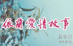 依蘭愛情故事吉他譜_你好李煥英_G調(diào)指法_彈唱六