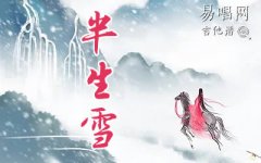 半生雪指彈譜_是七叔呢_簡單版_吉他指彈獨奏譜