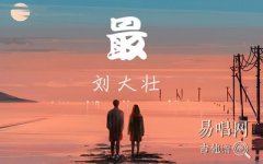 劉大壯《最》吉他譜_C調(diào)完整版_彈唱六線譜