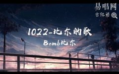 1022吉他譜_比爾的歌_G調(diào)彈唱譜_抖音熱門歌曲