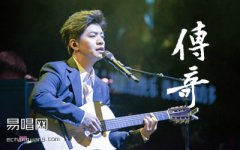 李健《傳奇》吉他譜_C調(diào)精華版_高清圖片譜