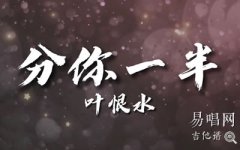 分你一半吉他譜_葉恨水_G調(diào)彈唱譜_清新小情歌