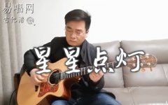 星星點(diǎn)燈指彈譜_鄭智化_吉他譜獨(dú)奏_指彈