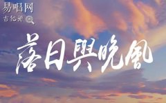 落日與晚風(fēng)吉他譜-IN-K王忻辰蘇星婕_G調(diào)_彈唱六線