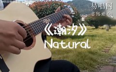 潮汐Natura指彈譜_安蘇羽傅夢彤_C調_指彈獨奏