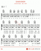 劉德華《沒有你的城市》吉他譜
