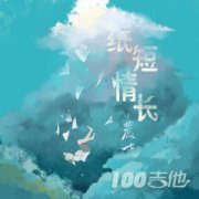 紙短情長吉他譜 煙把兒樂隊 D調(diào) 簡單版